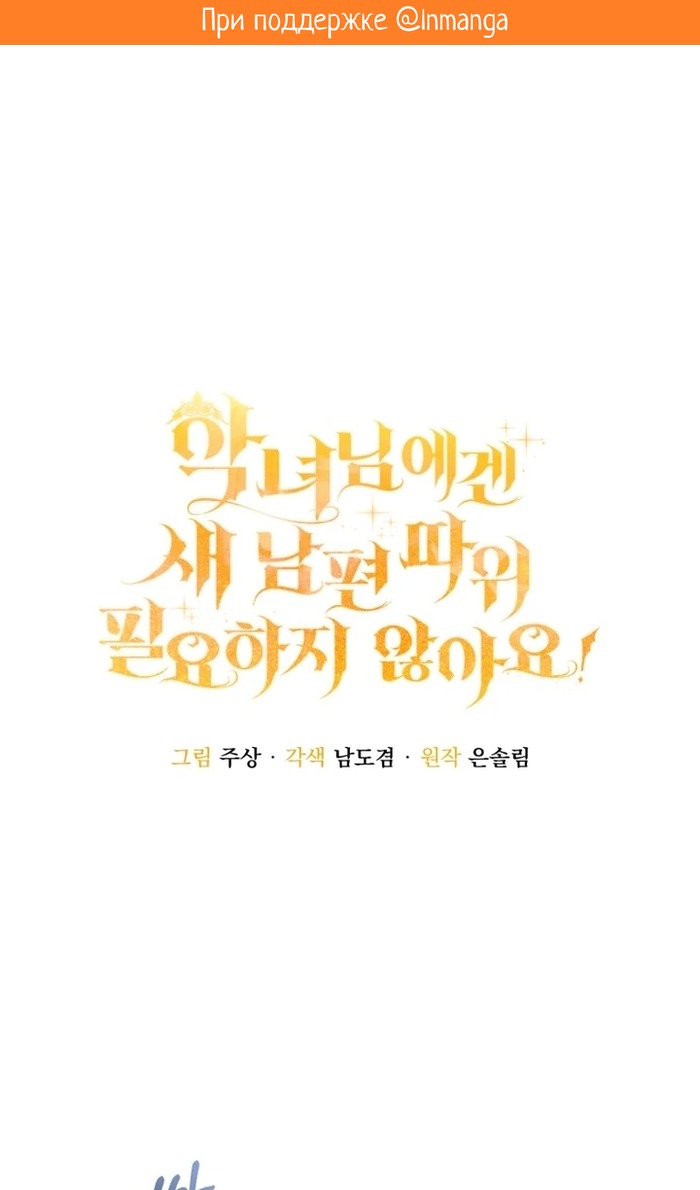 Манга Злодейке не нужен новый муж! - Глава 33 Страница 2