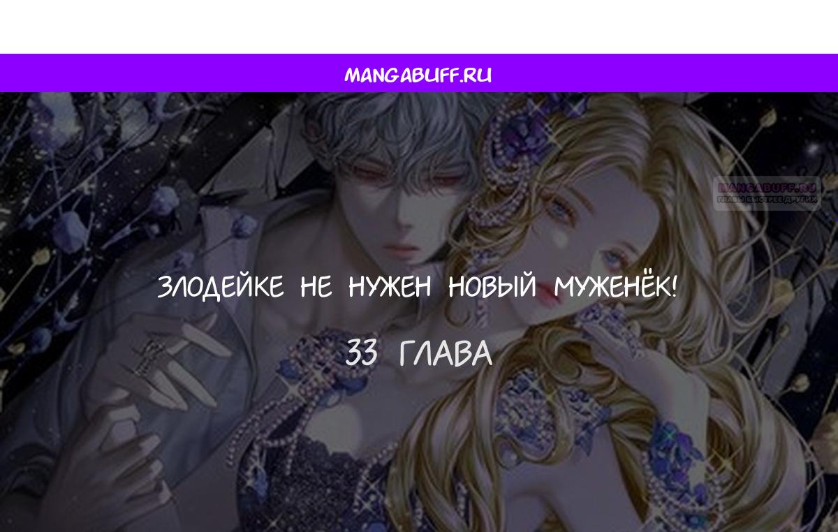 Манга Злодейке не нужен новый муж! - Глава 33 Страница 1