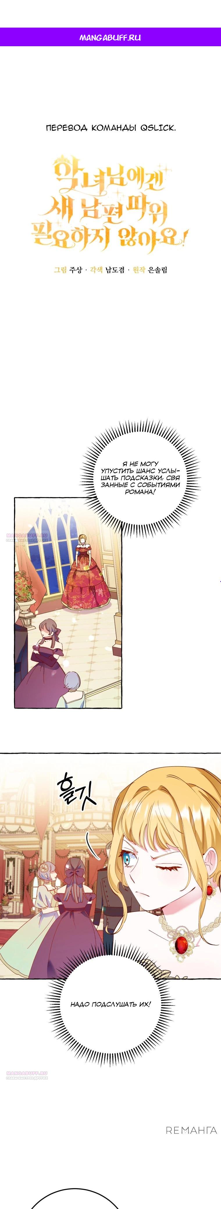 Манга Злодейке не нужен новый муж! - Глава 31 Страница 1