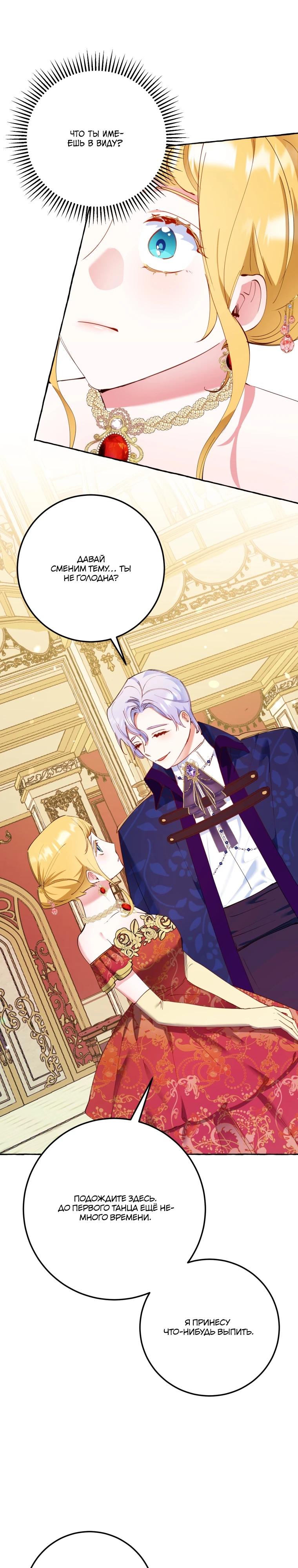 Манга Злодейке не нужен новый муж! - Глава 30 Страница 27