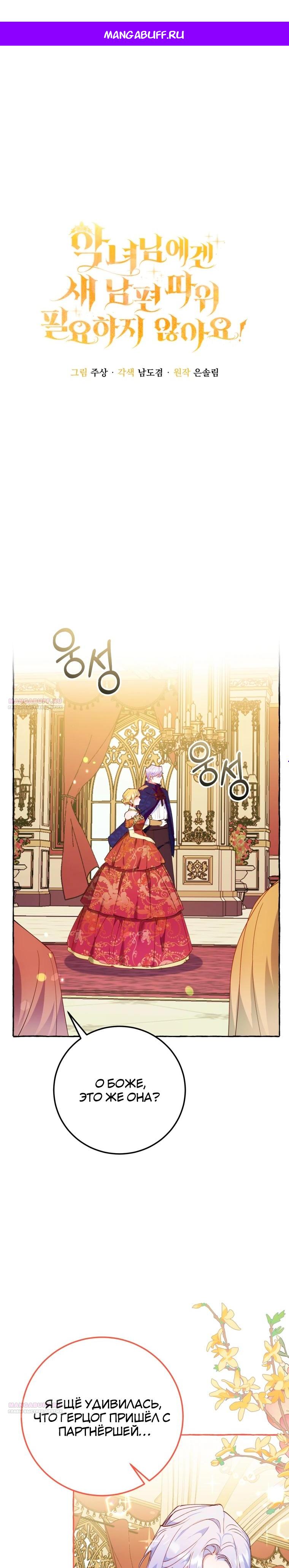 Манга Злодейке не нужен новый муж! - Глава 29 Страница 1