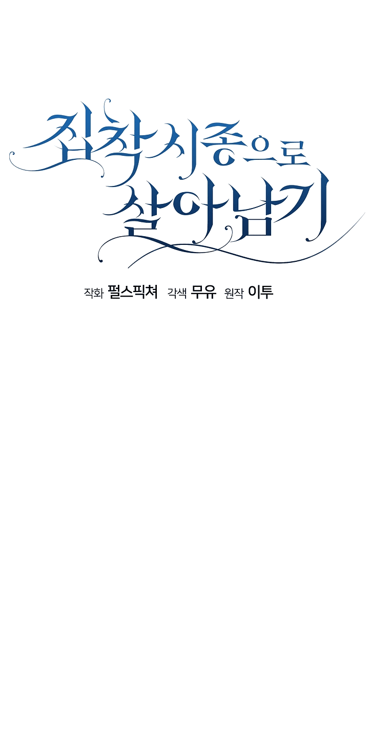 Манга Выжить как одержимый слуга - Глава 15 Страница 11