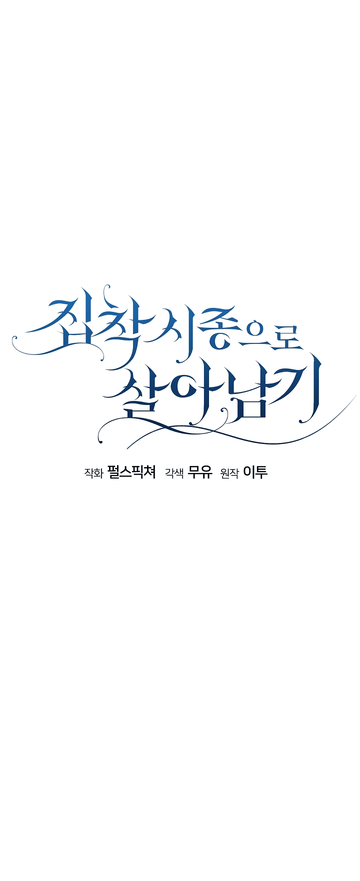 Манга Выжить как одержимый слуга - Глава 19 Страница 5