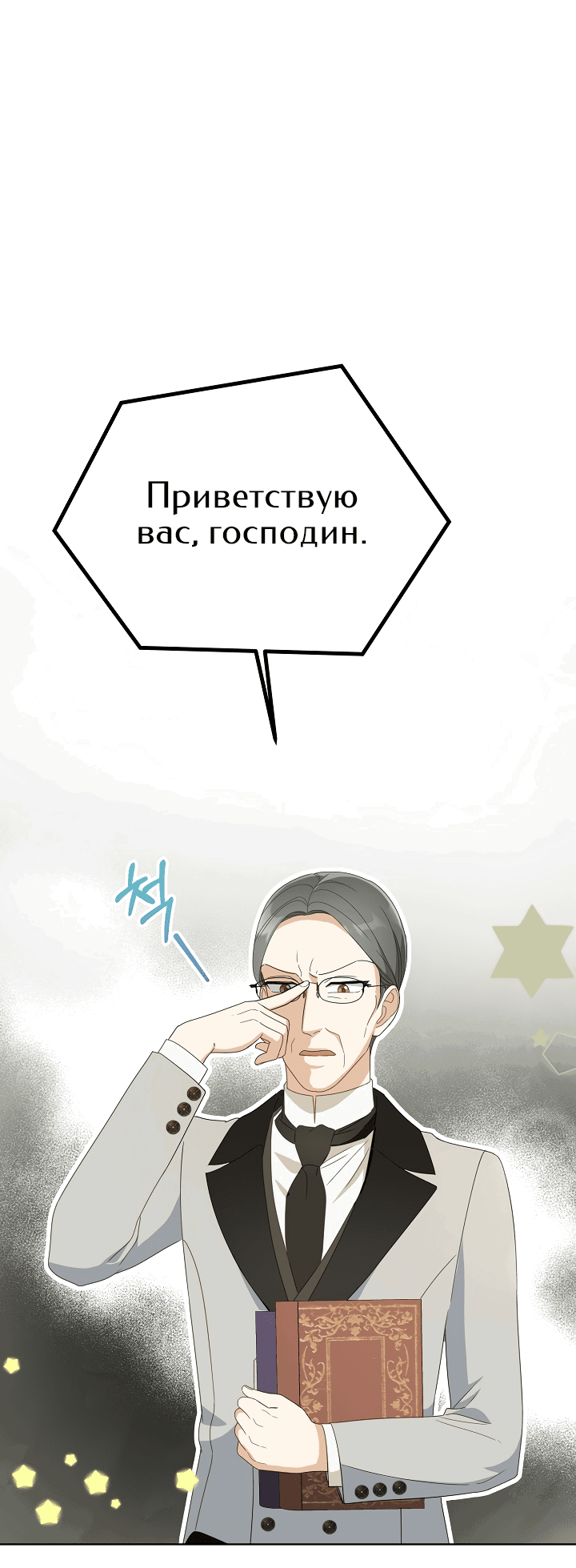 Манга Выжить как одержимый слуга - Глава 19 Страница 54