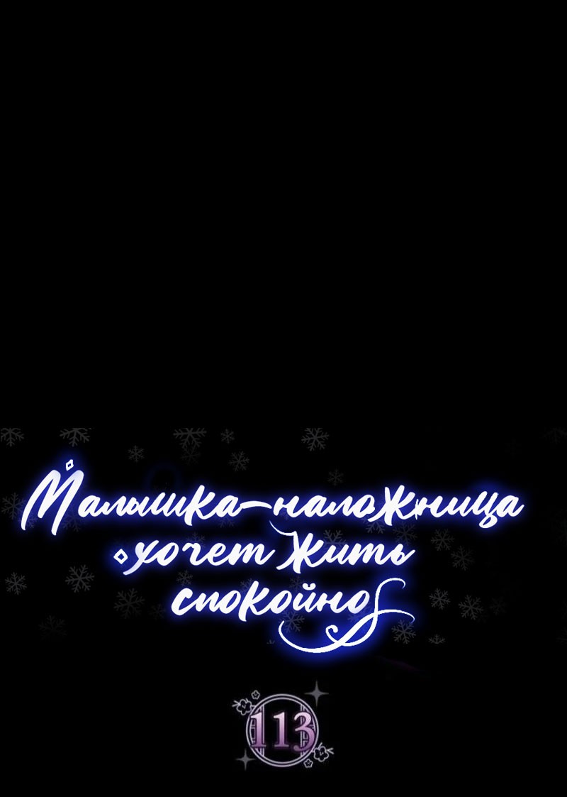 Манга Маленькая наложница мечтает о спокойной жизни - Глава 113 Страница 15