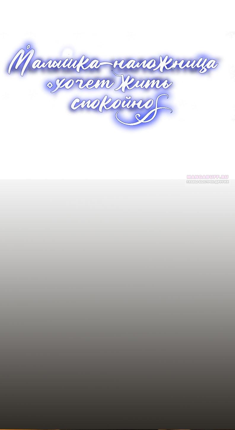 Манга Маленькая наложница мечтает о спокойной жизни - Глава 113 Страница 66