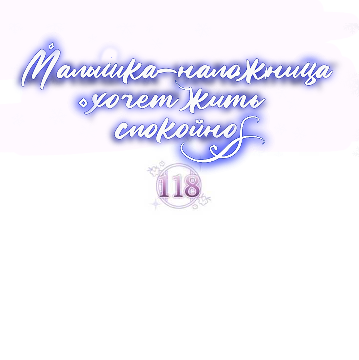 Манга Маленькая наложница мечтает о спокойной жизни - Глава 118 Страница 8