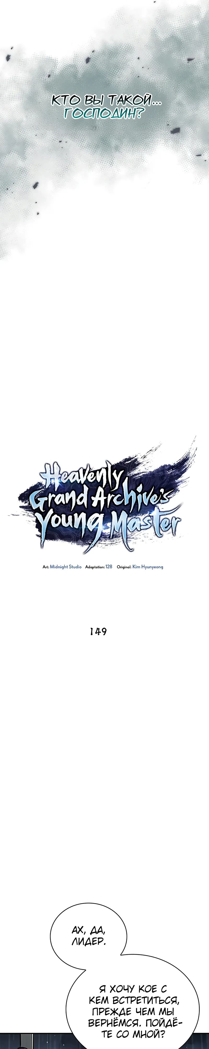 Манга Наследник великой небесной библиотеки - Глава 149 Страница 31