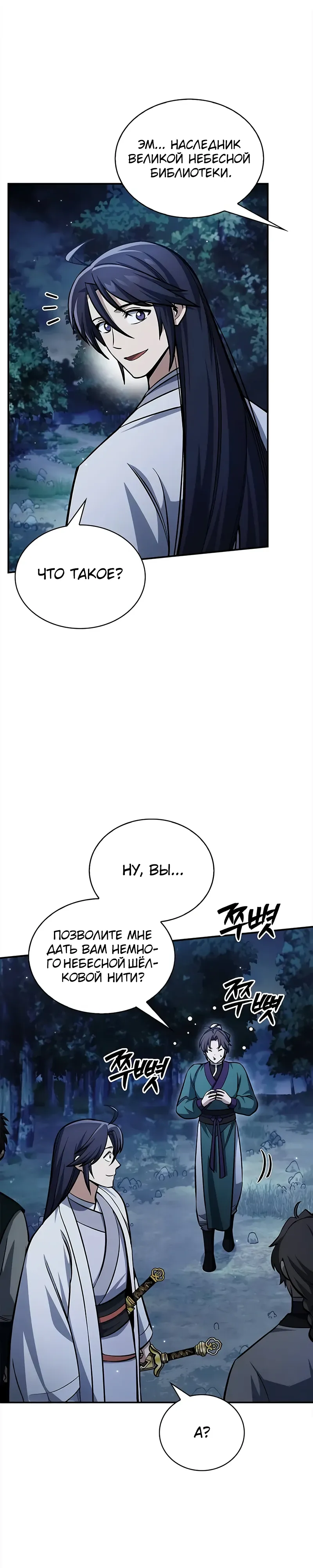 Манга Наследник великой небесной библиотеки - Глава 155 Страница 21