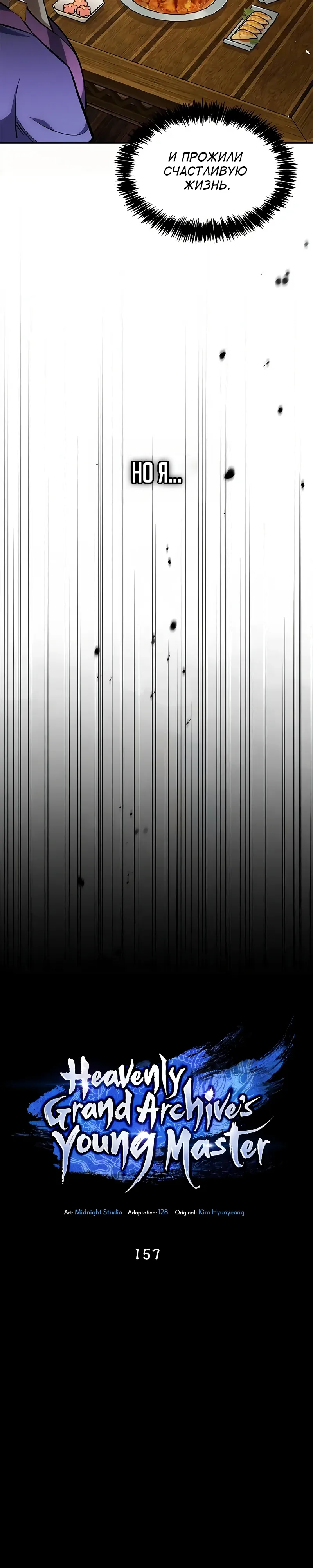 Манга Наследник великой небесной библиотеки - Глава 157 Страница 6