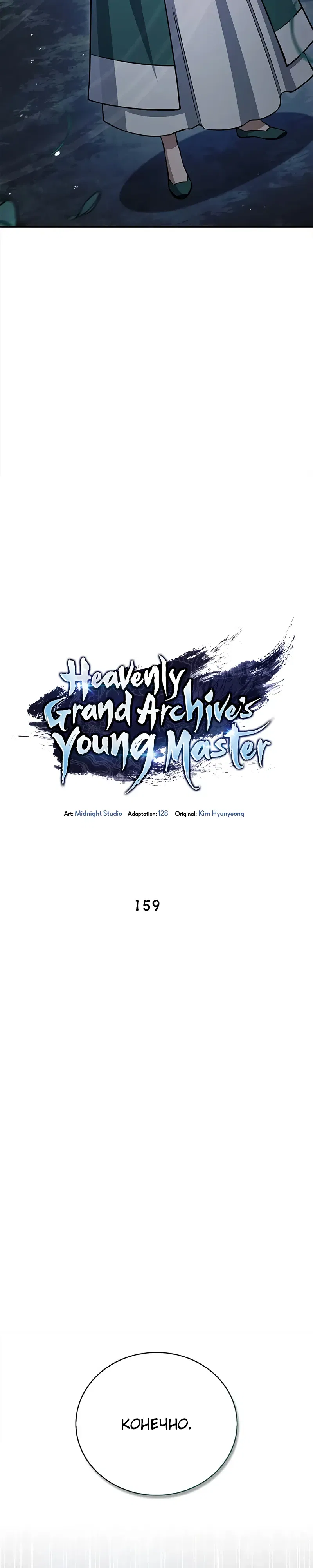 Манга Наследник великой небесной библиотеки - Глава 159 Страница 14
