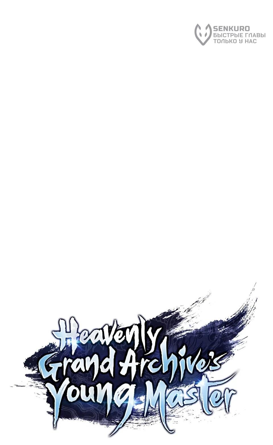 Манга Наследник великой небесной библиотеки - Глава 172 Страница 33