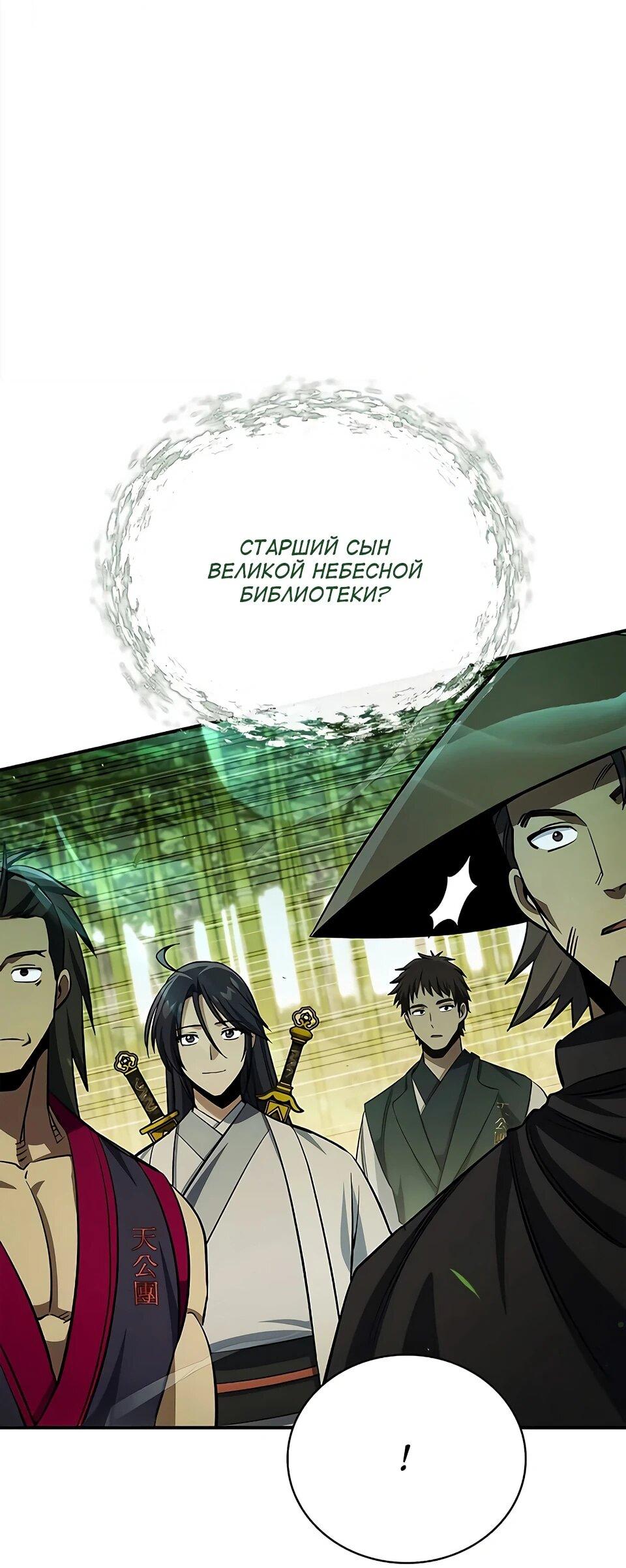Манга Наследник великой небесной библиотеки - Глава 172 Страница 6