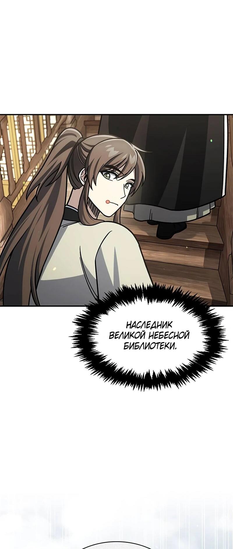 Манга Наследник великой небесной библиотеки - Глава 129 Страница 49