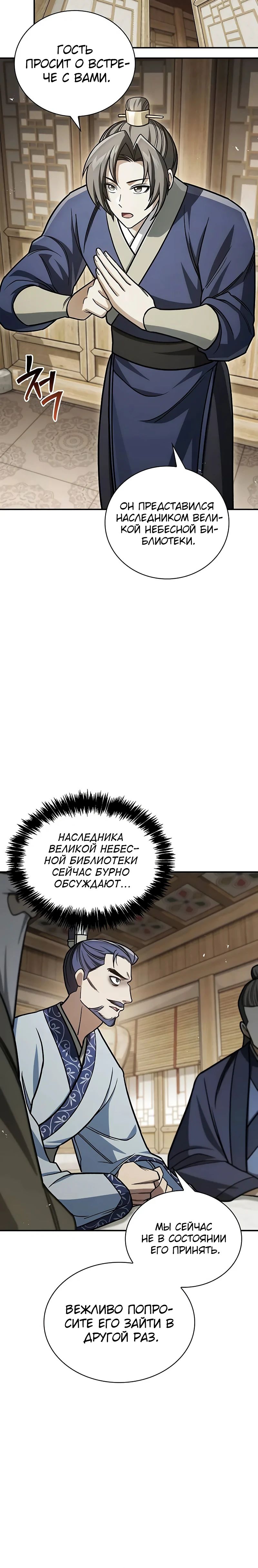 Манга Наследник великой небесной библиотеки - Глава 139 Страница 3