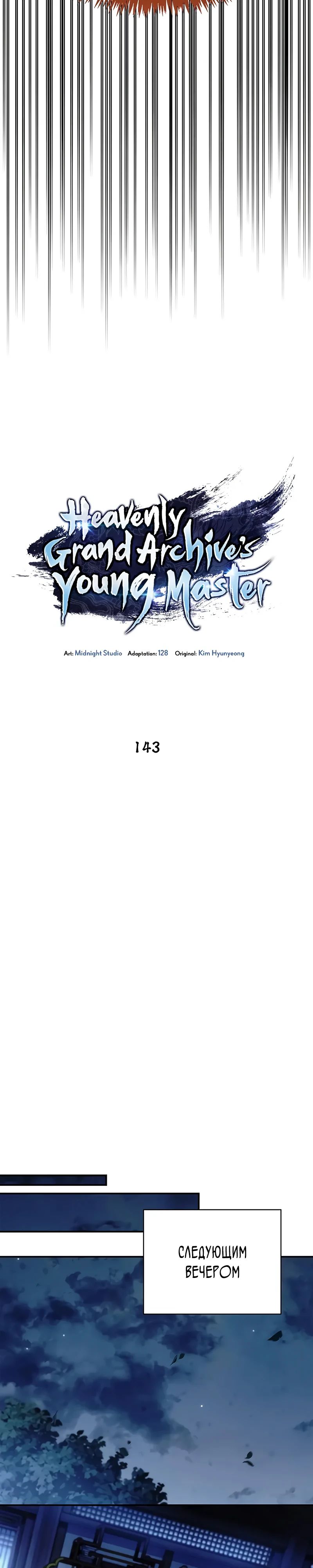 Манга Наследник великой небесной библиотеки - Глава 143 Страница 7
