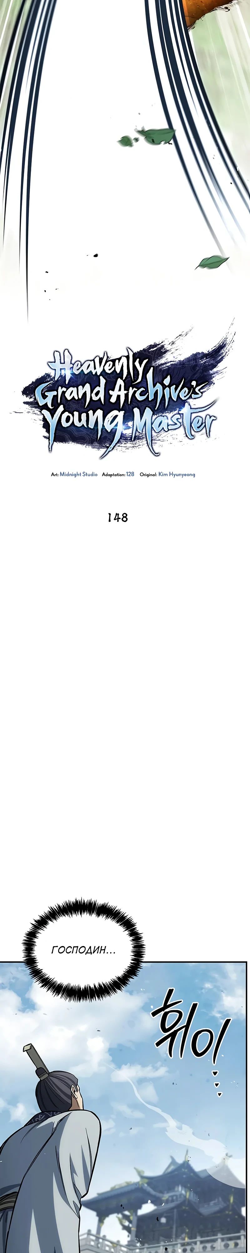 Манга Наследник великой небесной библиотеки - Глава 148 Страница 10