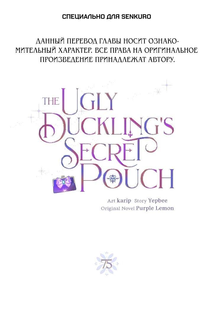 Манга Тайный мешочек уродливой леди - Глава 75 Страница 1
