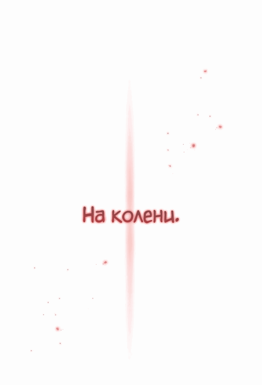 Манга Как удовлетворить дьявола - Глава 79 Страница 33