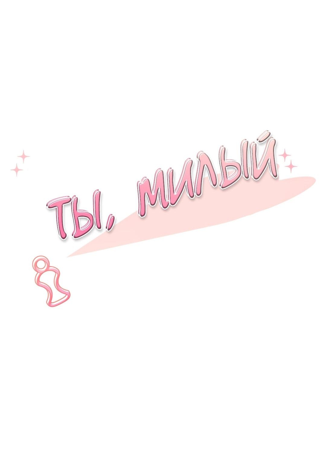 Манга Ты милый! - Глава 35 Страница 8