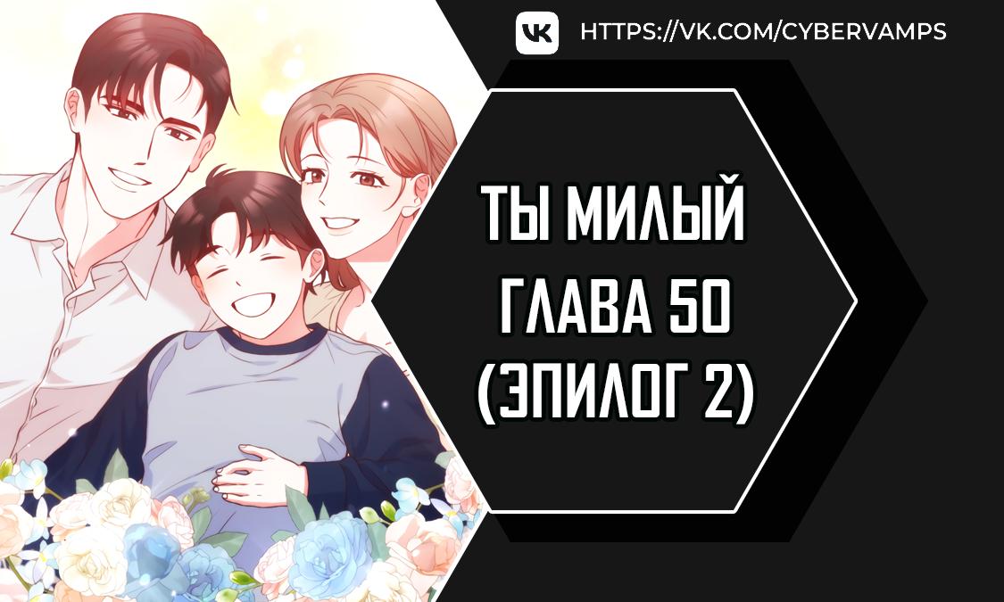 Манга Ты милый! - Глава 50 Страница 1