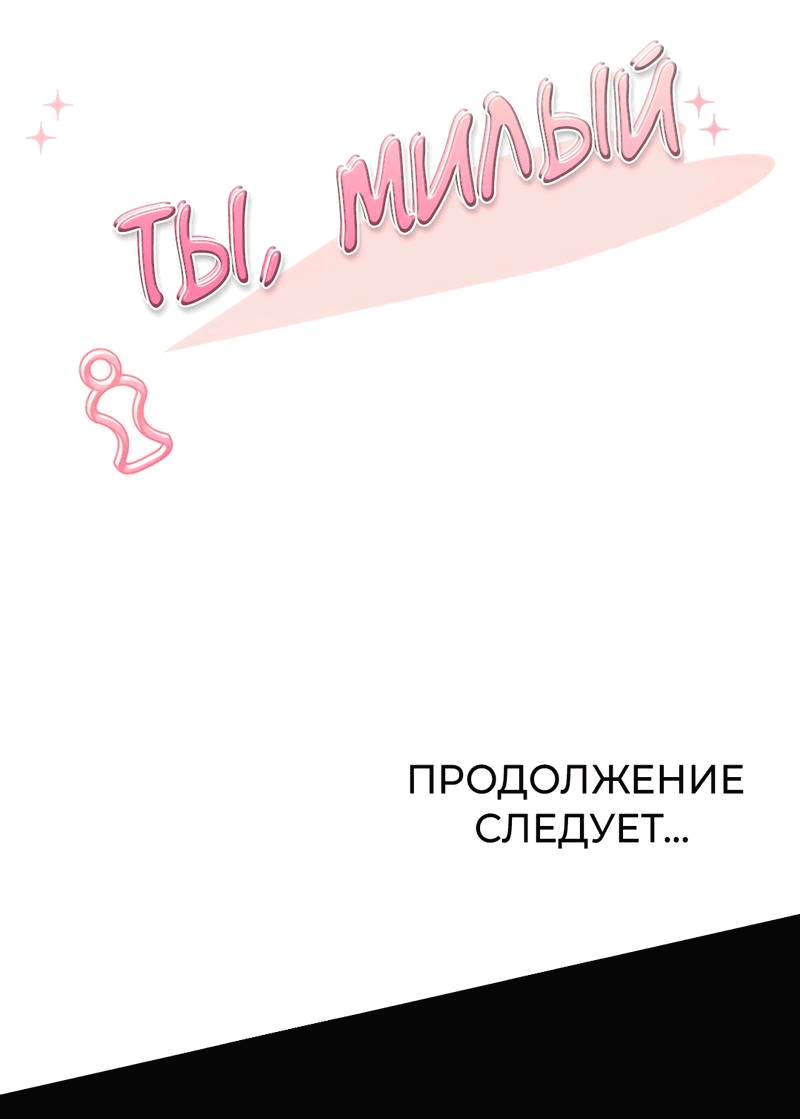Манга Ты милый! - Глава 49 Страница 76