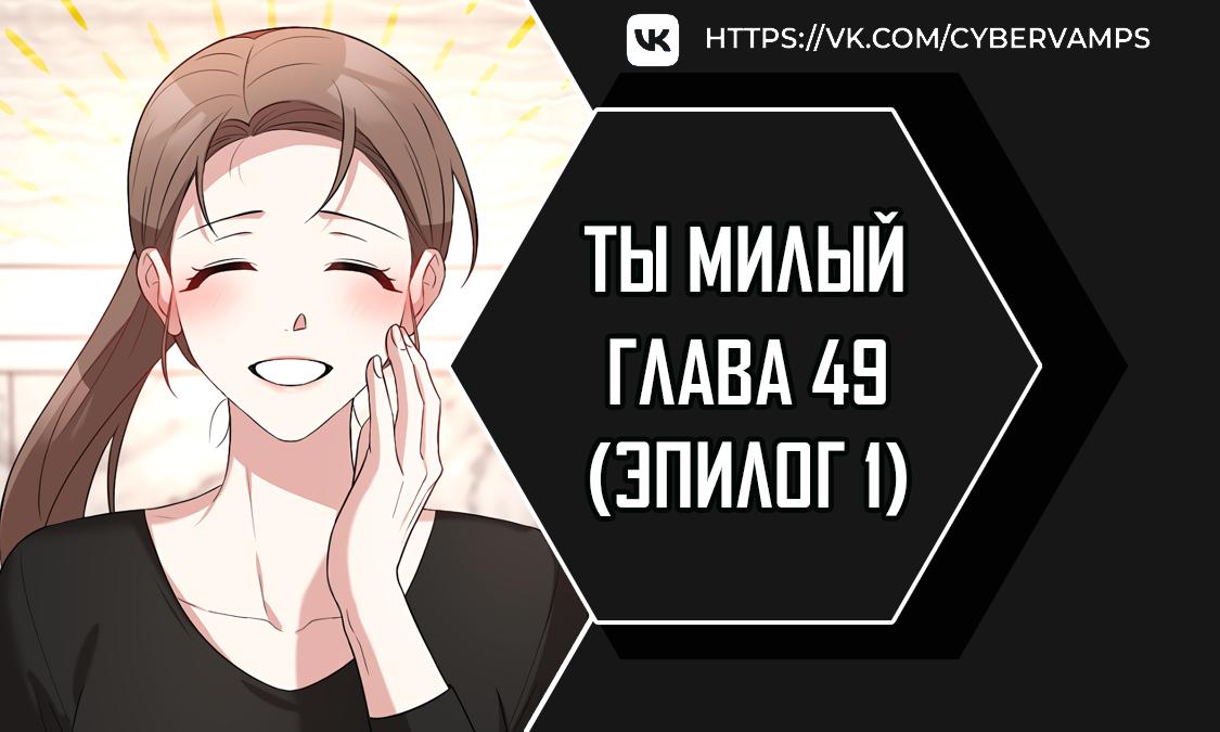 Манга Ты милый! - Глава 49 Страница 1