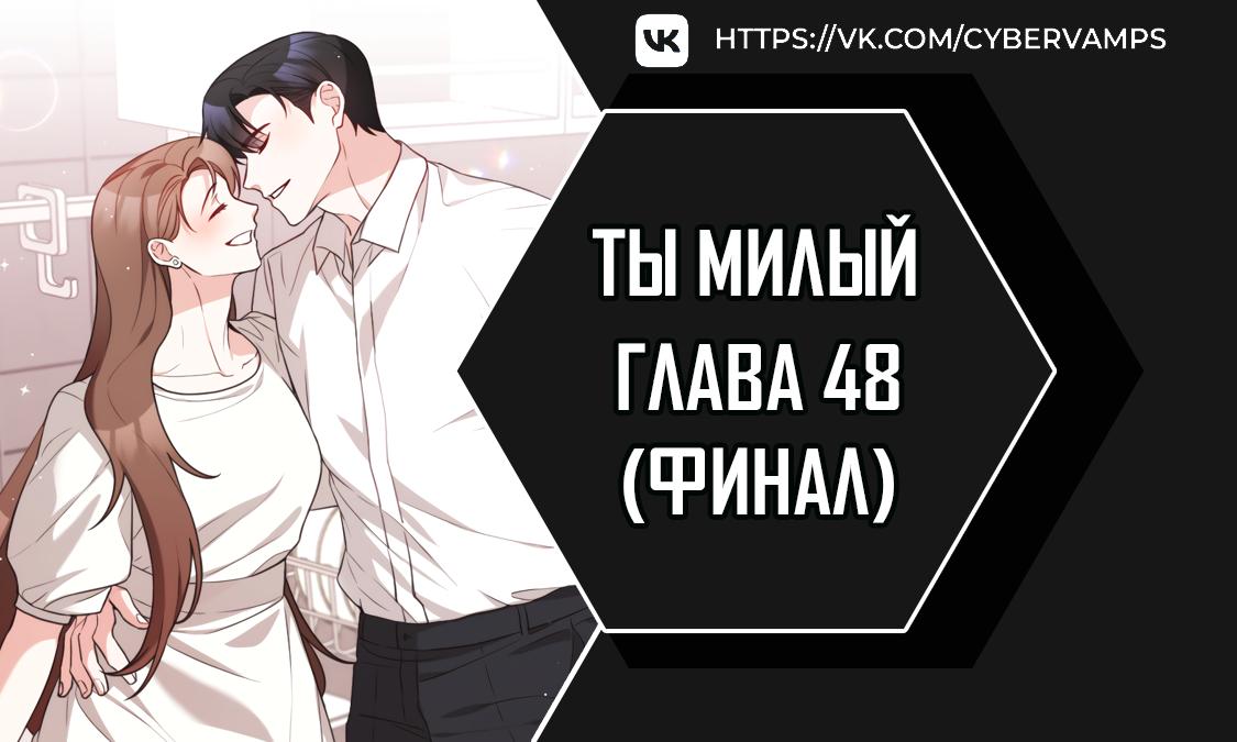 Манга Ты милый! - Глава 48 Страница 1