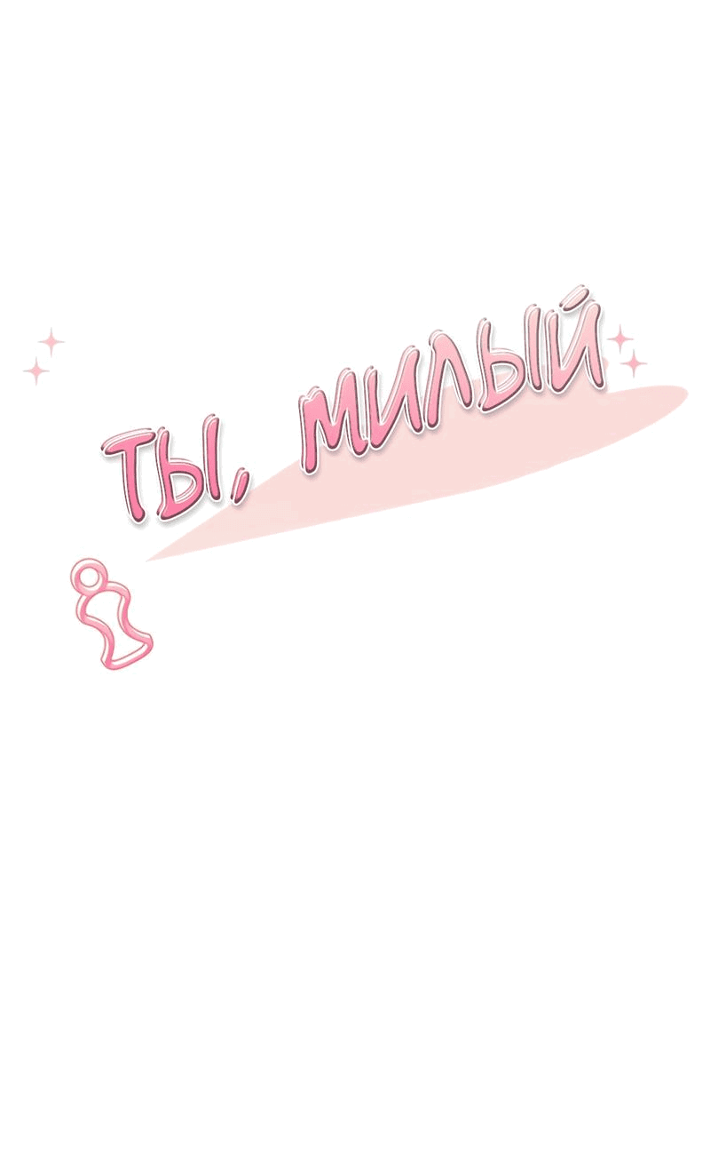 Манга Ты милый! - Глава 48 Страница 5