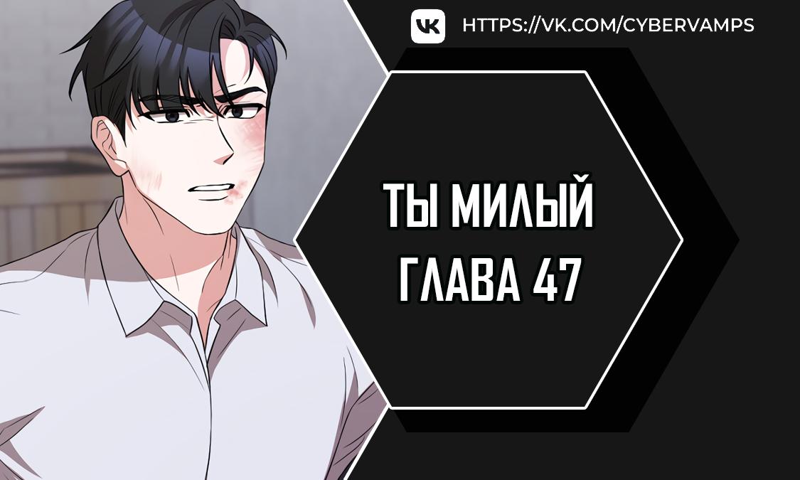 Манга Ты милый! - Глава 47 Страница 1