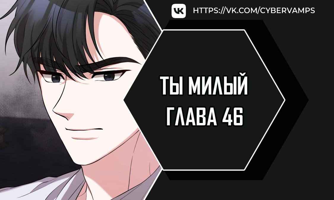 Манга Ты милый! - Глава 46 Страница 1