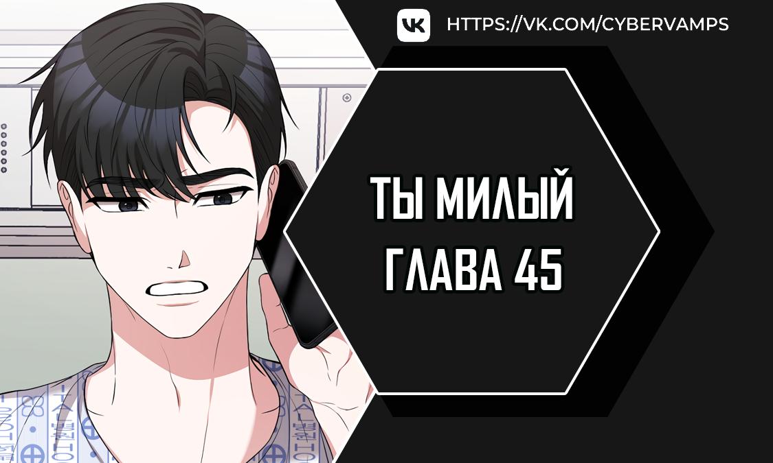 Манга Ты милый! - Глава 45 Страница 1
