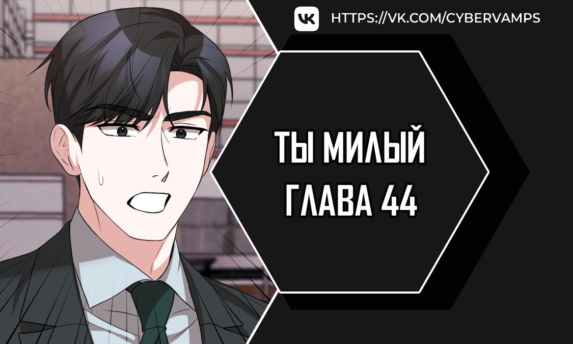 Манга Ты милый! - Глава 44 Страница 1