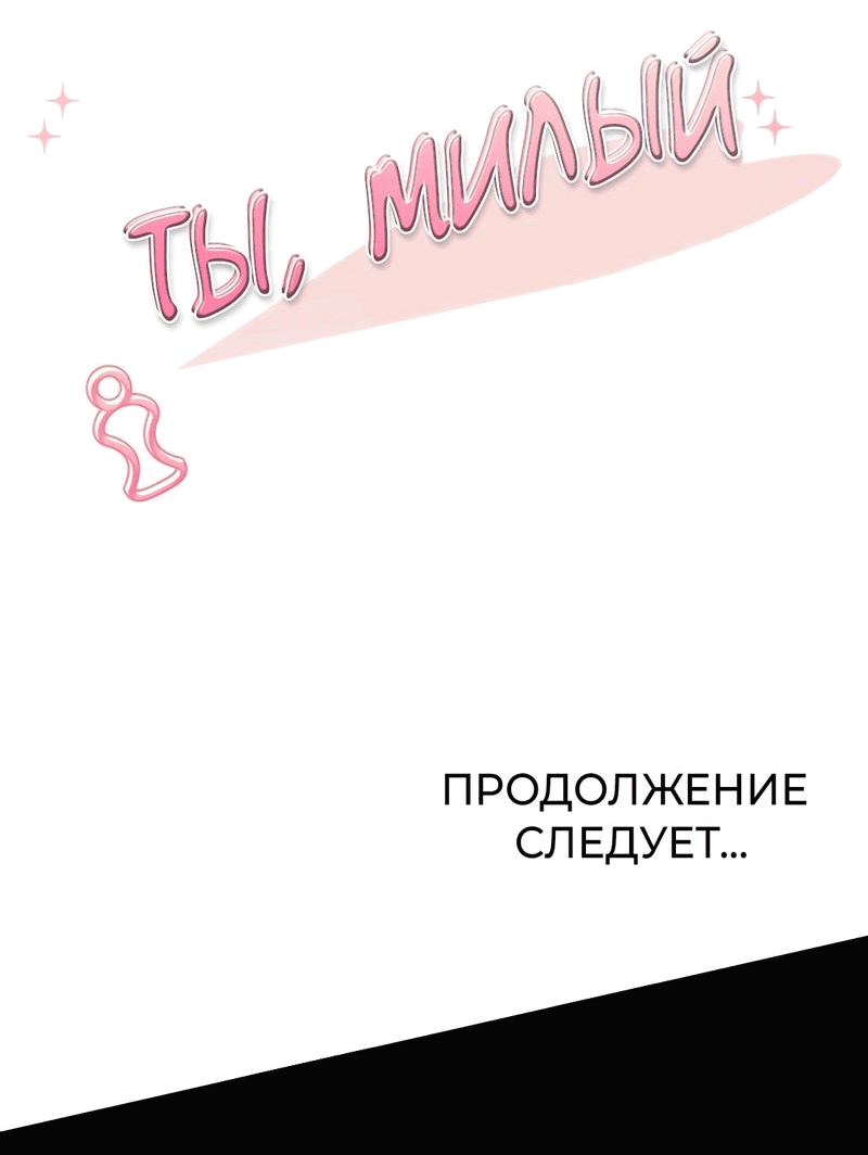 Манга Ты милый! - Глава 43 Страница 71