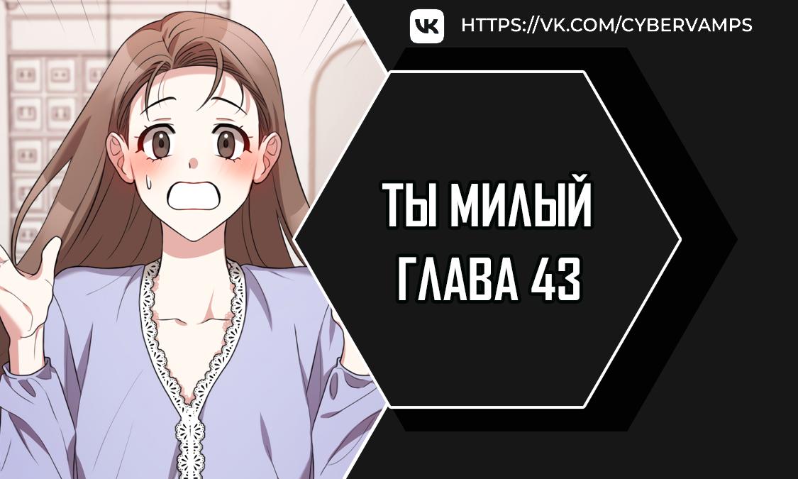 Манга Ты милый! - Глава 43 Страница 1
