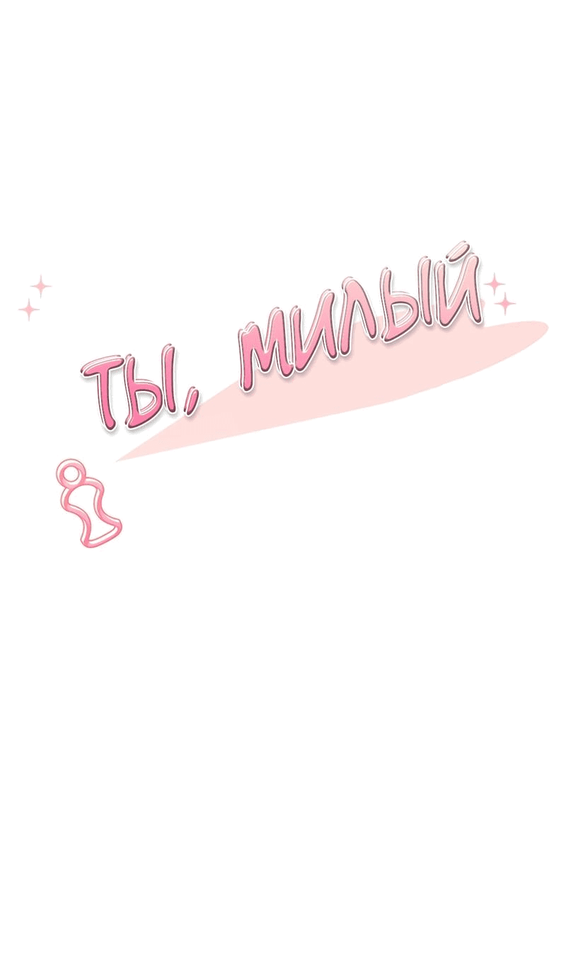 Манга Ты милый! - Глава 42 Страница 19