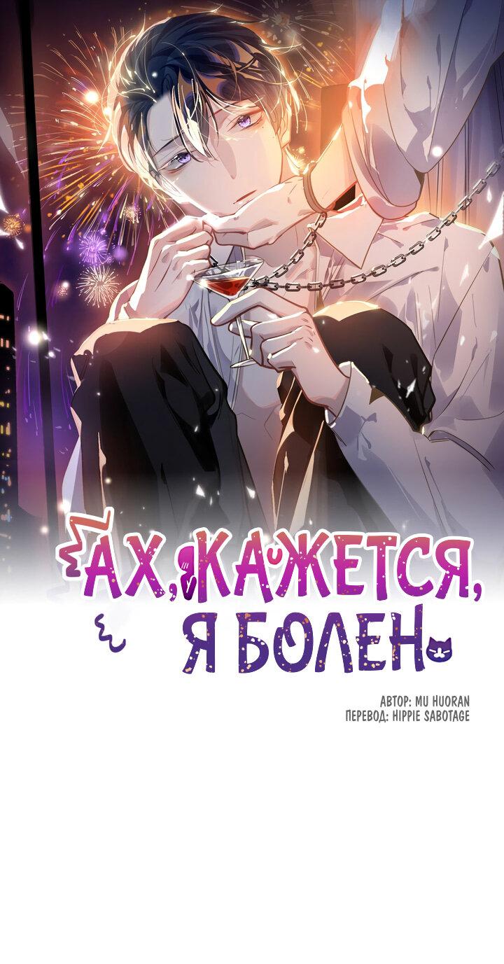 Манга Ах, кажется я болен - Глава 51 Страница 1