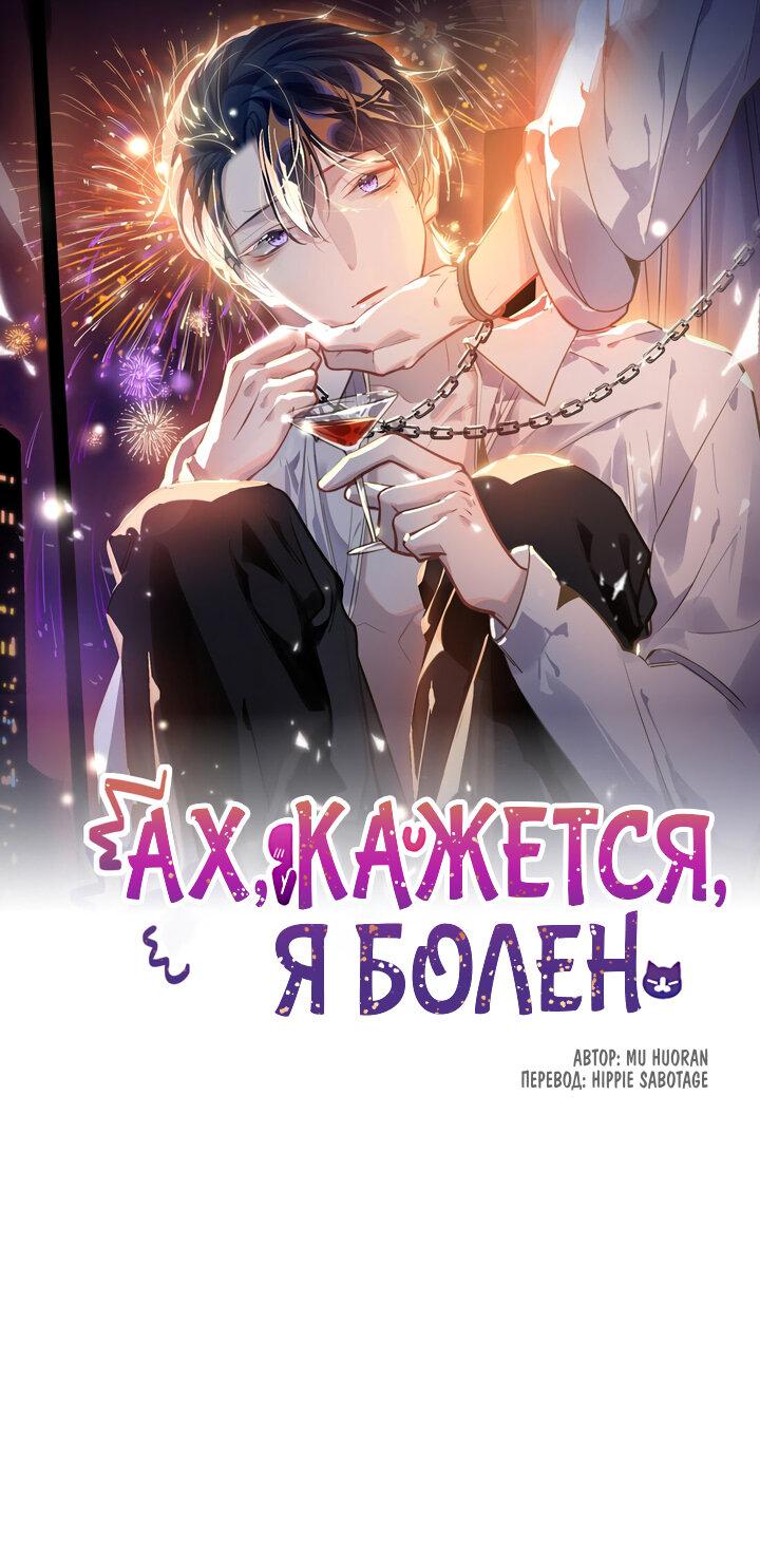 Манга Ах, кажется я болен - Глава 60 Страница 1