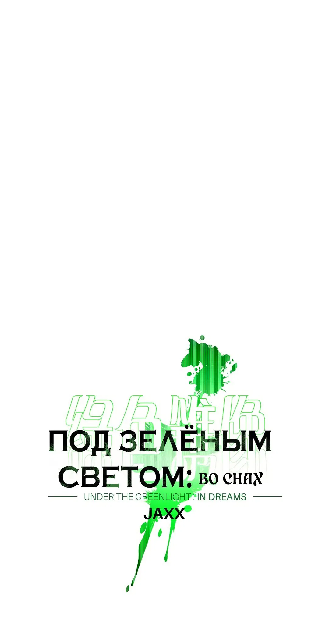 Манга Под зелёным светом: во снах - Глава 7 Страница 16