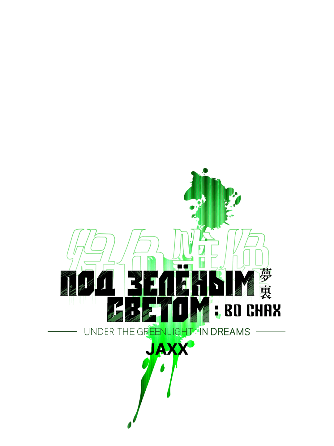 Манга Под зелёным светом: во снах - Глава 8 Страница 50