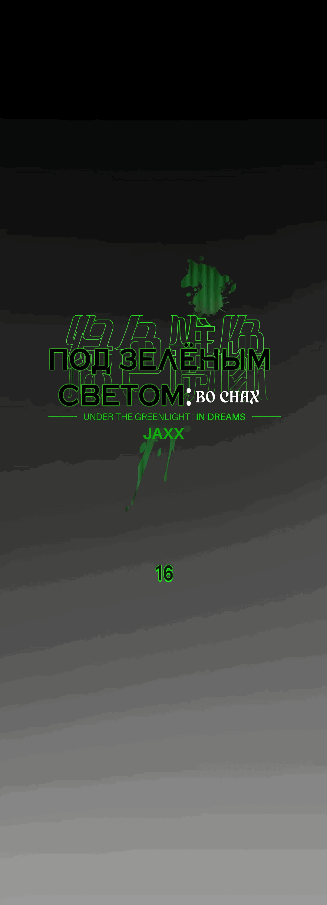 Манга Под зелёным светом: во снах - Глава 16 Страница 5