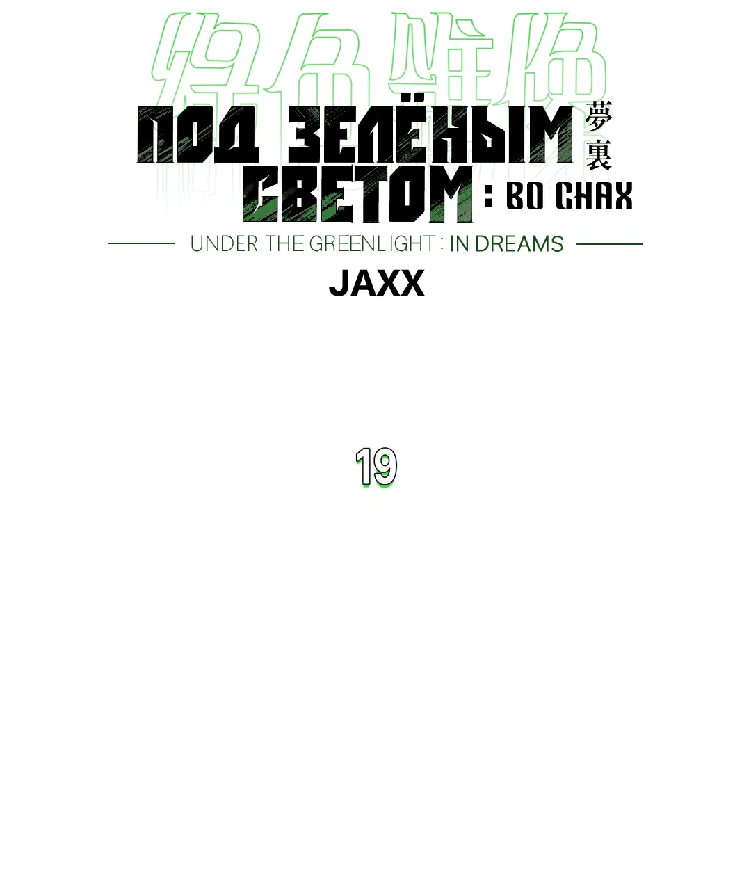 Манга Под зелёным светом: во снах - Глава 19 Страница 7