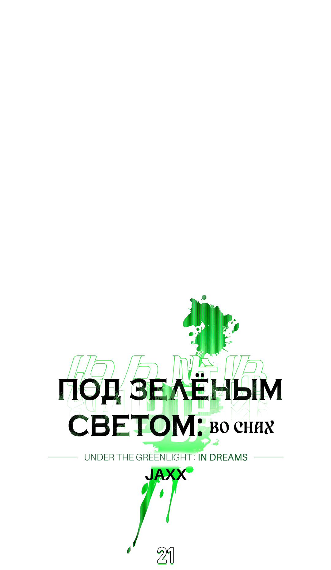 Манга Под зелёным светом: во снах - Глава 21 Страница 73