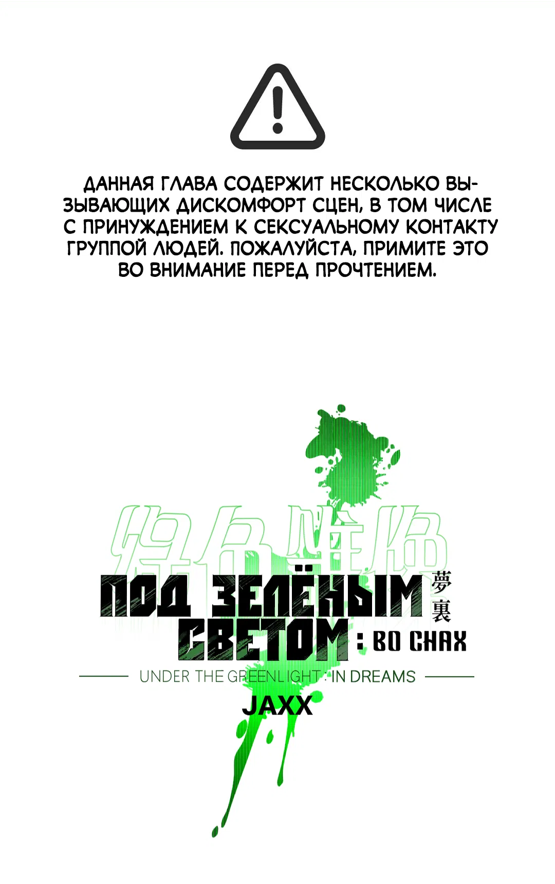 Манга Под зелёным светом: во снах - Глава 27 Страница 3