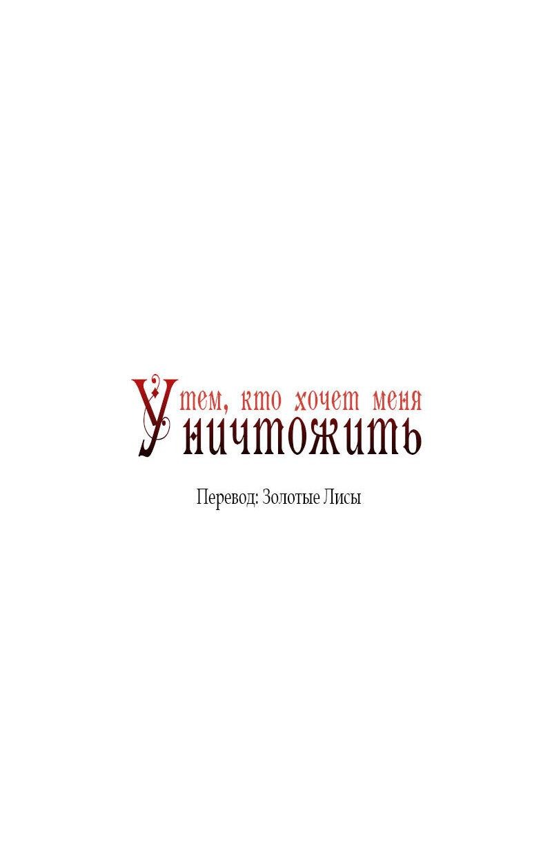 Манга Тем, кто хочет меня уничтожить - Глава 32 Страница 10