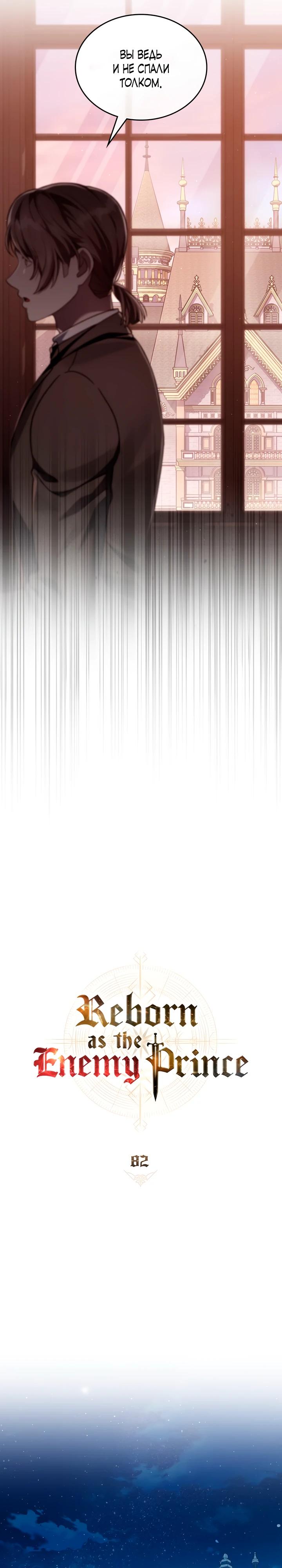 Манга Перерождение в принца вражеской страны - Глава 82 Страница 5