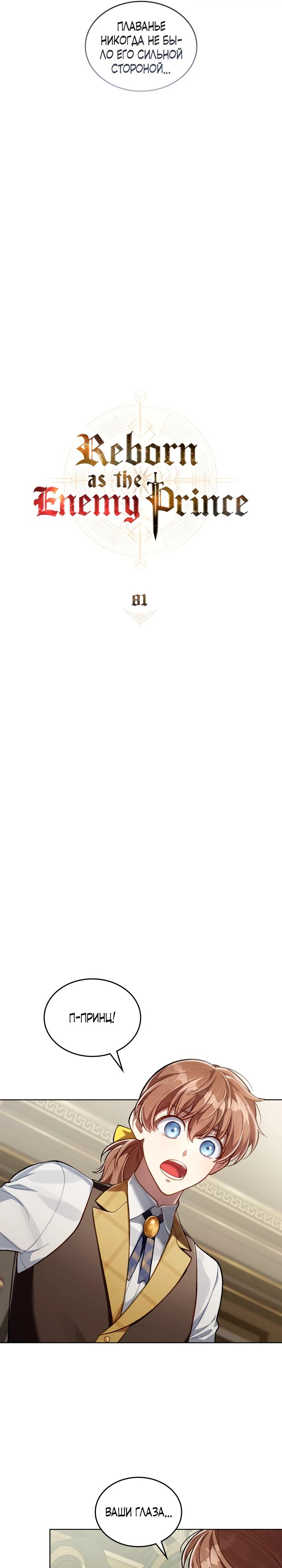 Манга Перерождение в принца вражеской страны - Глава 81 Страница 9