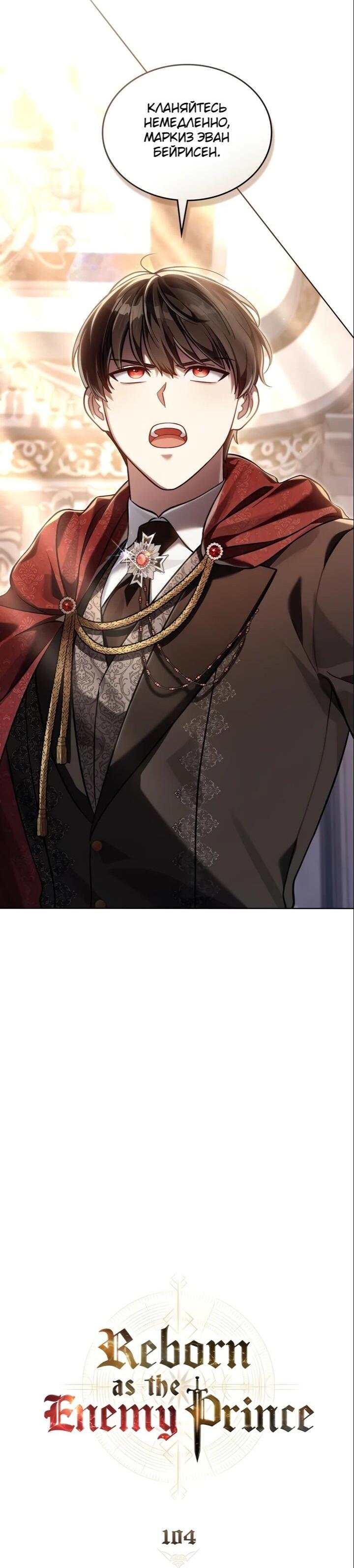 Манга Перерождение в принца вражеской страны - Глава 104 Страница 16