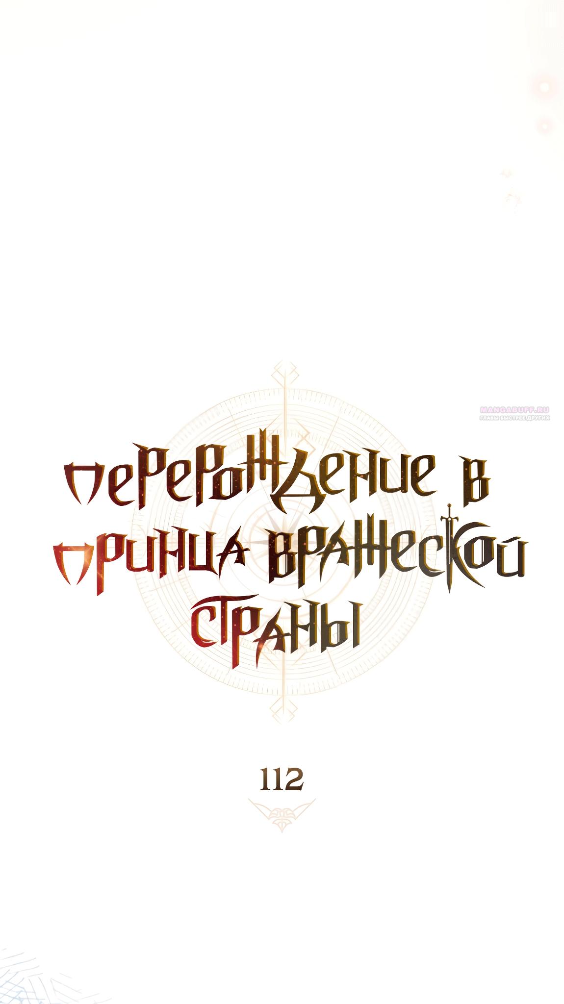 Манга Перерождение в принца вражеской страны - Глава 112 Страница 22