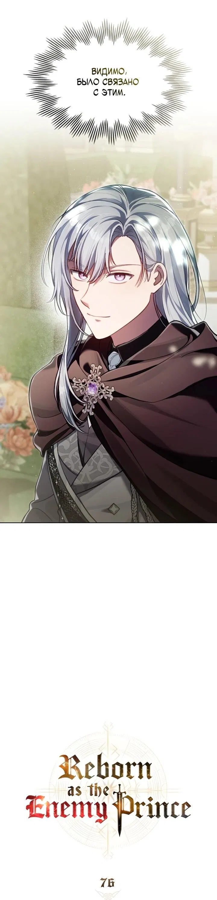 Манга Перерождение в принца вражеской страны - Глава 76 Страница 9